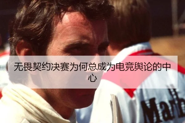无畏契约决赛为何总成为电竞舆论的中心